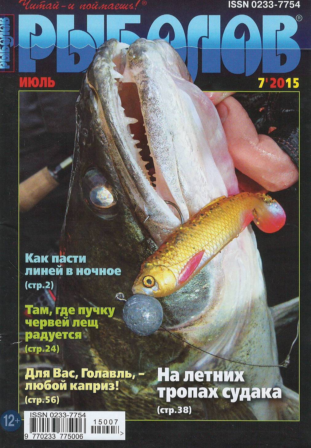 Рыболов журнал ISSN 0233-7754