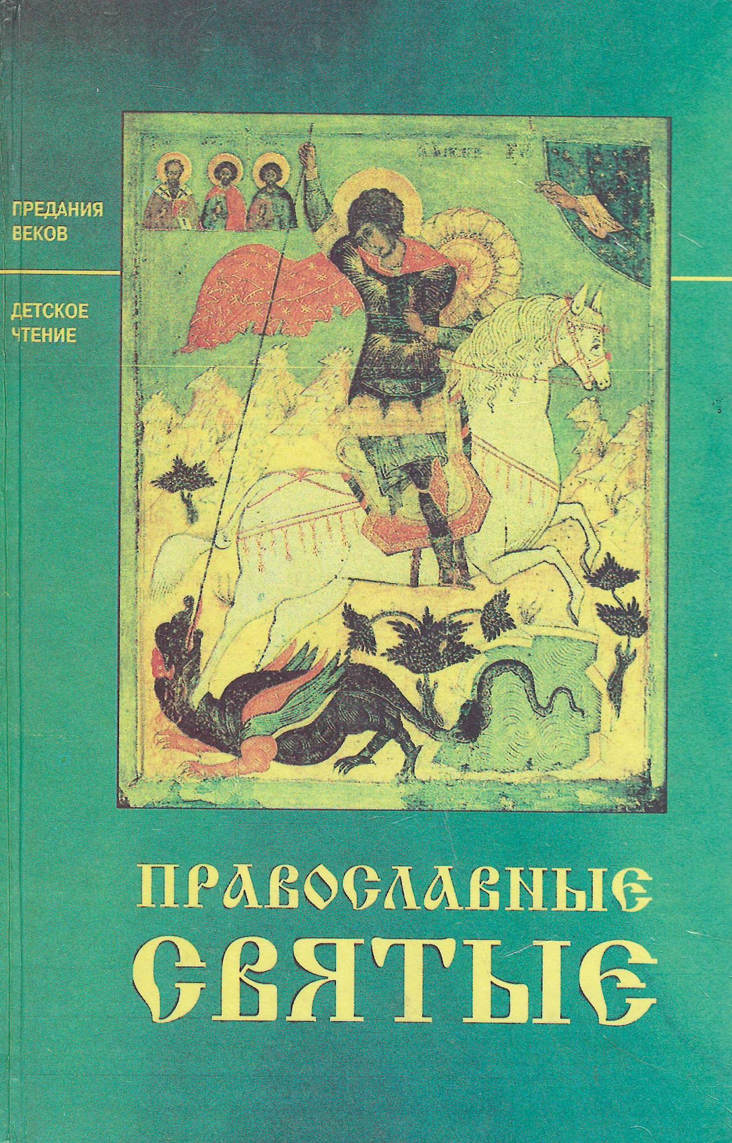 Православные книги