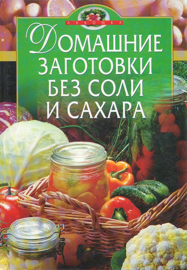 Заготовки без сахара рецепты. Домашние заготовки книга. Заготовки без сахара. Консервирование без соли и сахара книга. Без соли и сахара.