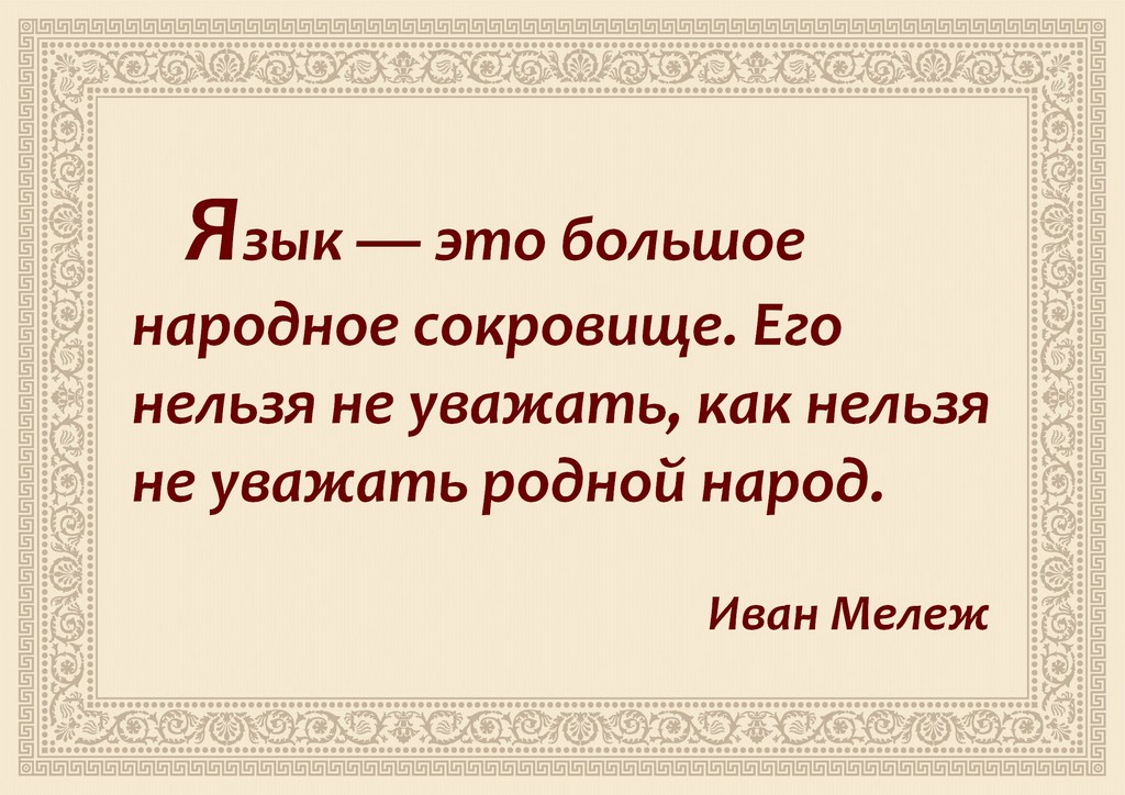 Язык народная сокровищница. Международный день родного языка. Язык душа народа. 21 Февраля день родного языка. Родной язык картинки.