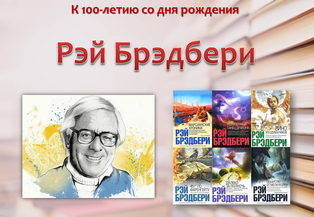 Брэдбери книги фото