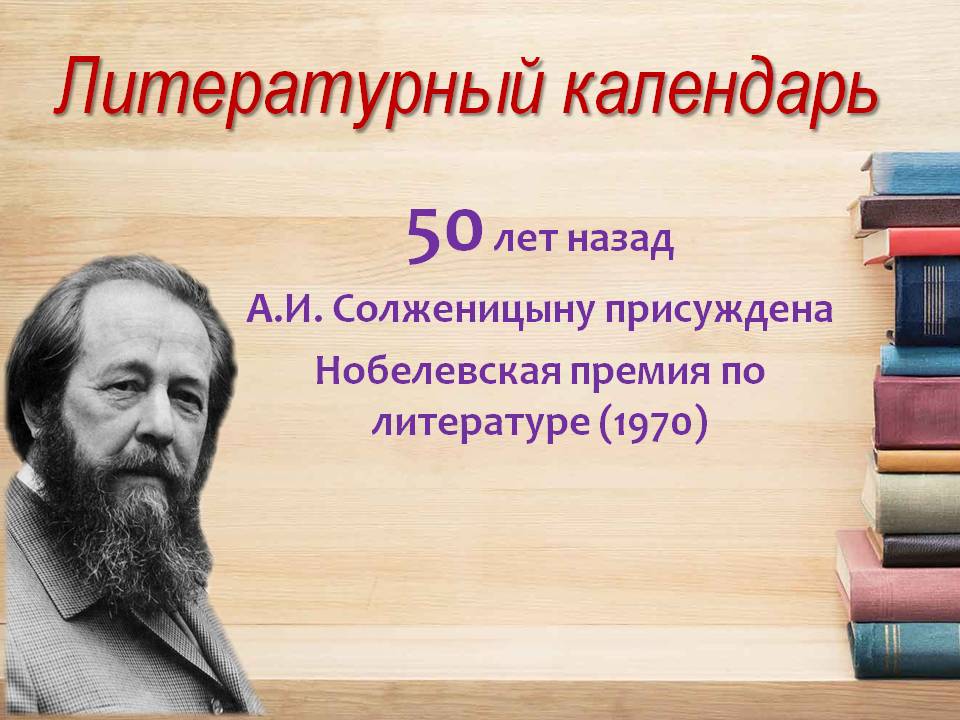 Нобелевская премия солженицына в каком году. Солженицын Нобелевская премия. Кому из русских писателей была присуждена Нобелевская премия.