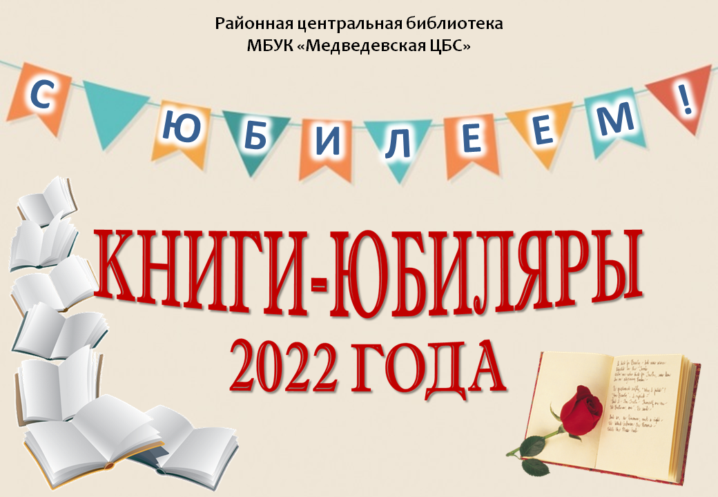 Юбиляры 2024 детские. Книги юбиляры 2022. Юбилей книги. Книги-юбиляры 2022 года. Надпись книги юбиляры.