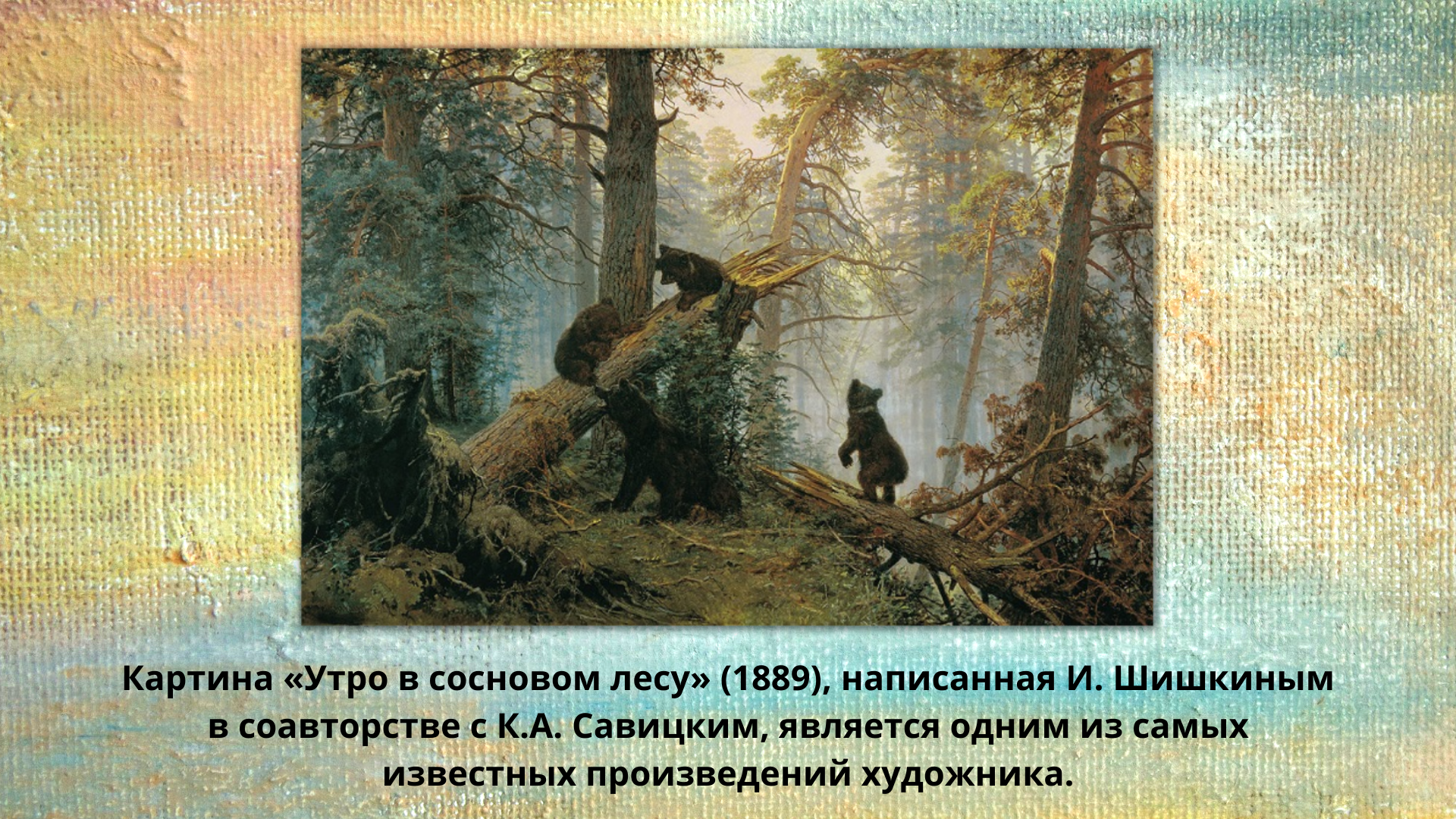 Картина называется утро. Иван Шишкин мишки в Сосновом Бору. Утро в Сосновом лесу, Шишкин, 1889. И. Шишкин, к. Савицкий. «Утро в Сосновом лесу». 1889 Г.. Зал Шишкина Третьяковка.