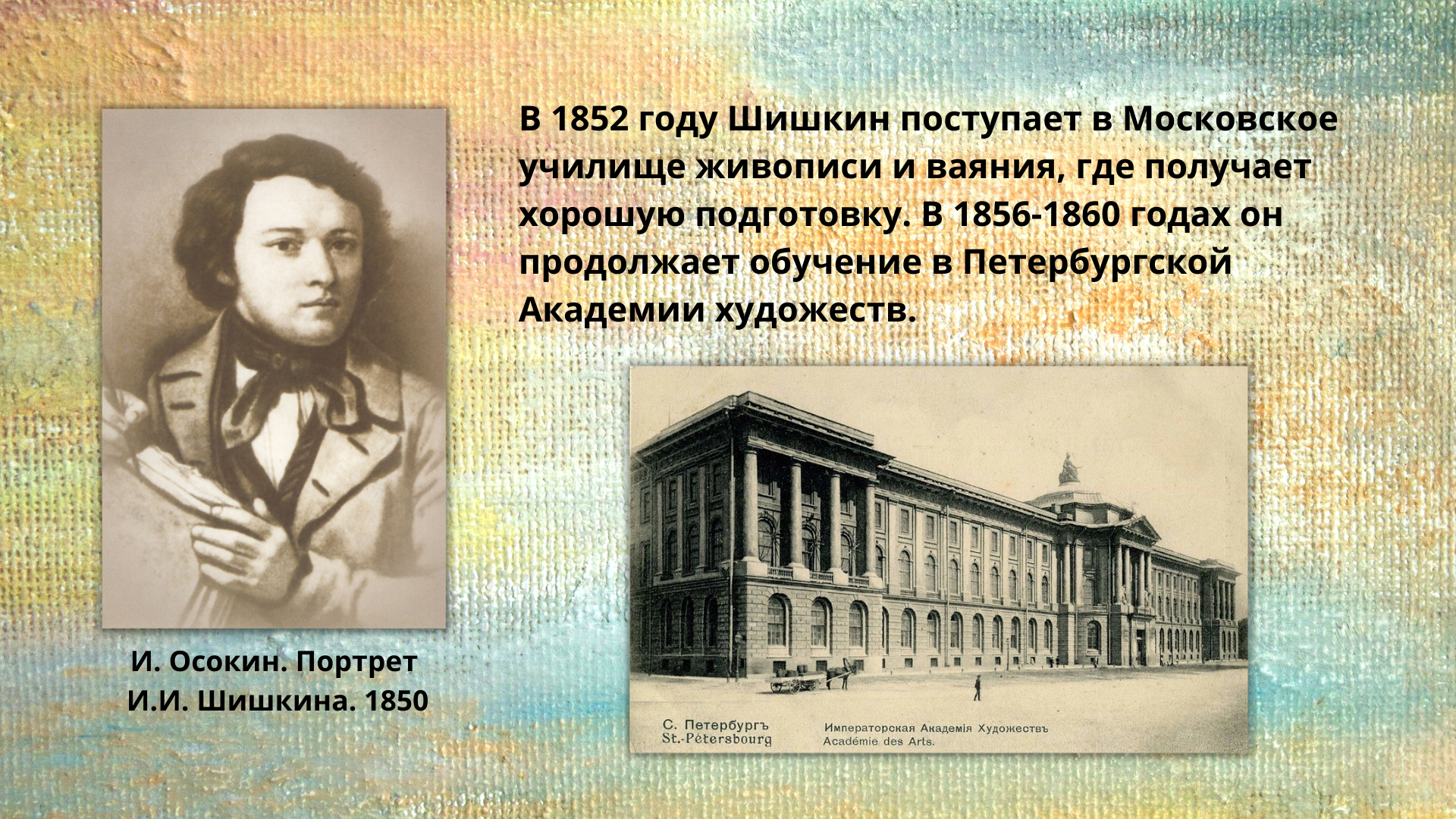 В 1857 году шишкин за выставленную картину в окрестностях петербурга в которой