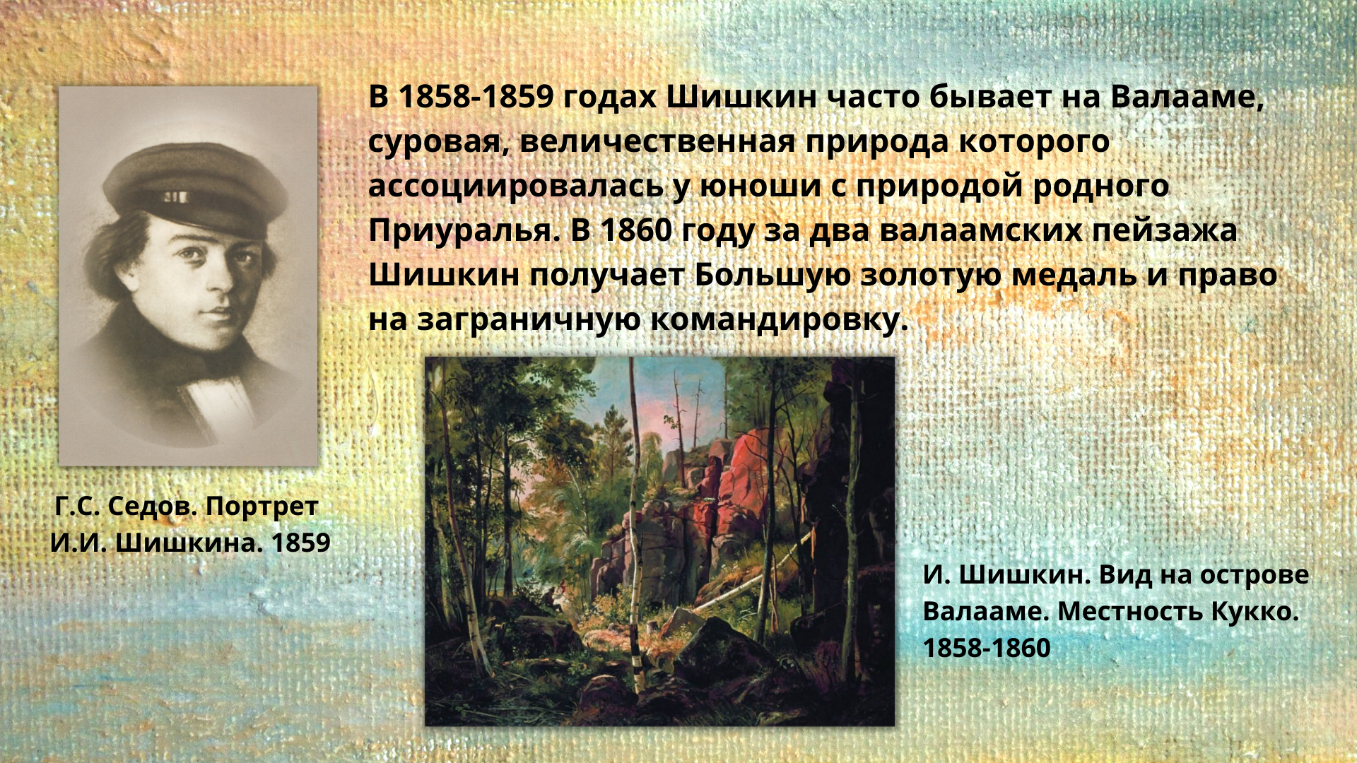 Иван Иванович Шишкин 190 лет со дня рождения. Сколько лет роману Шишкину. Олег Анатольевич Шишкин книги его.