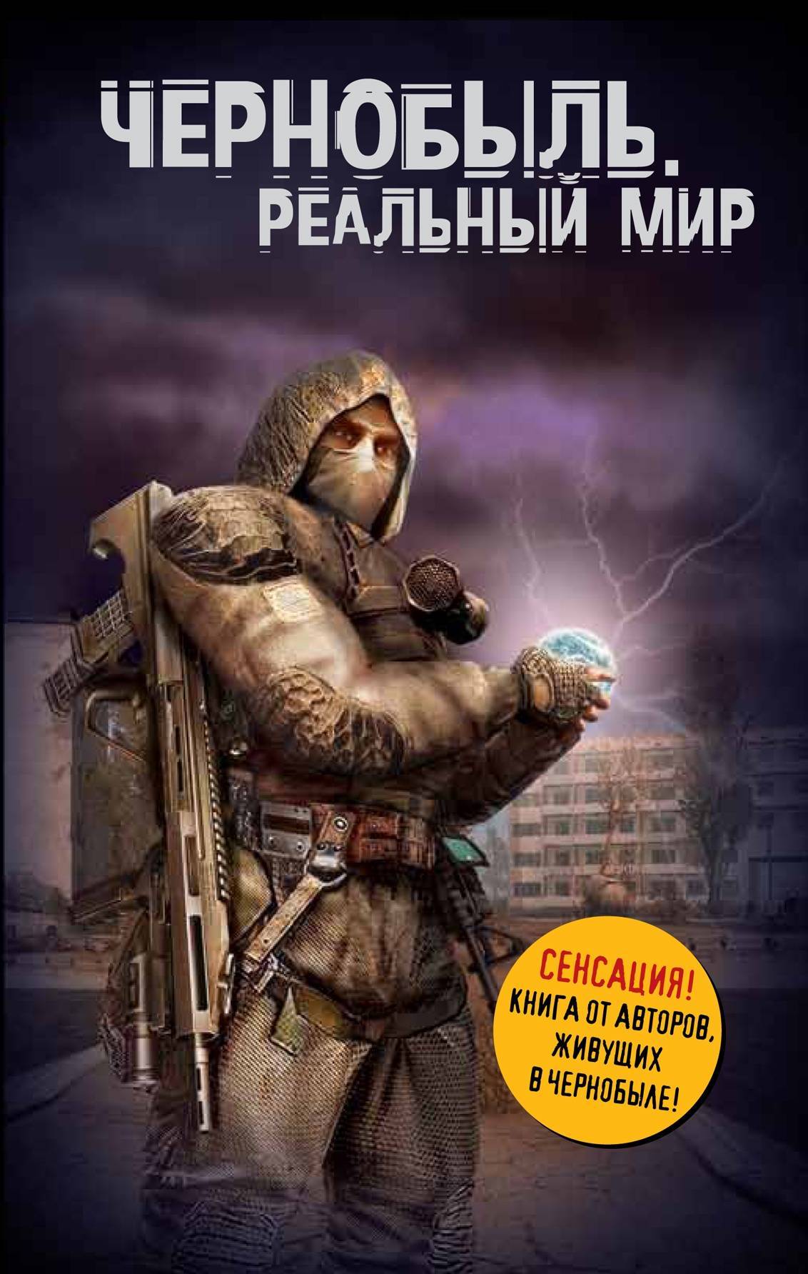 Книга чернобыль зона. Чернобыль реальный мир книга. Книги о Чернобыле.