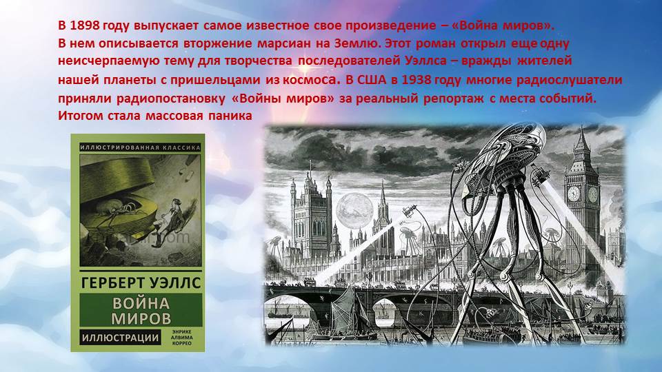 Фантаст герберт 5. Герберт Уэллс война миров иллюстрации. Герберт Уэллс космос. Герберт Уэллс Аэлита. Царство муравьёв Герберт Уэллс.