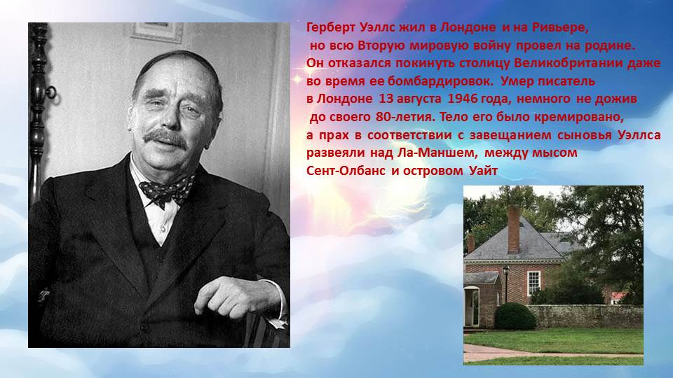 Герберт уэллс история цивилизации. Герберт Уэллс в Колтушах. Уэллс Герберт - звезда. Герберт Уэллс в России.