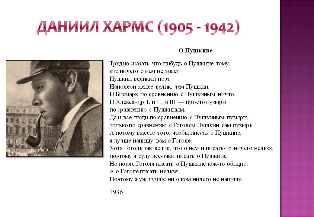 Д хармс биография кратко. Хармс Пушкин.