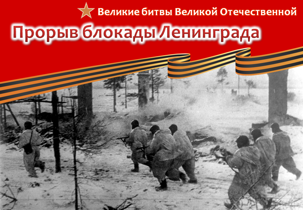 Битва за ленинград операции. 1943 — Прорвана блокада Ленинграда. 18 Января 1943 прорыв блокады.