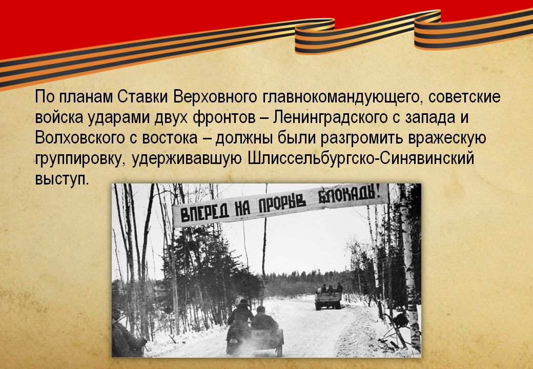 Блокада ленинграда прорыв 18 января. Прорыв блокады Ленинграда 18 января 1943. 1943 — Прорвана блокада Ленинграда.